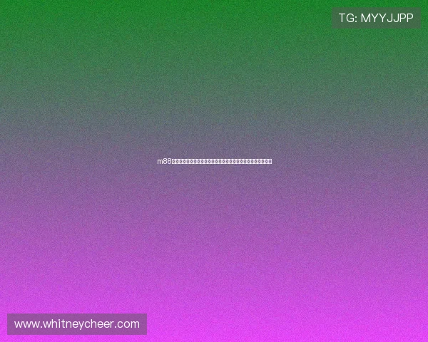 m88体育官网的用户评价与口碑分析助你选择最值得信赖的线上平台