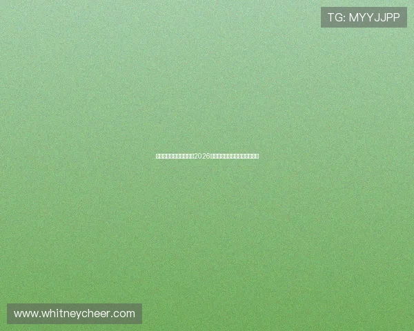 亚波体育下载：全面掌握2026世界杯赛事最新资讯与精彩瞬间